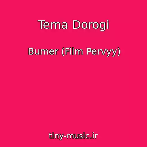 کاور آهنگ Tema Dorogi از Bumer (Film Pervyy)