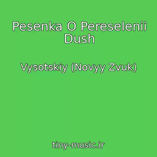 کاور آهنگ Pesenka O Pereselenii Dush از Vysotskiy (Novyy Zvuk)