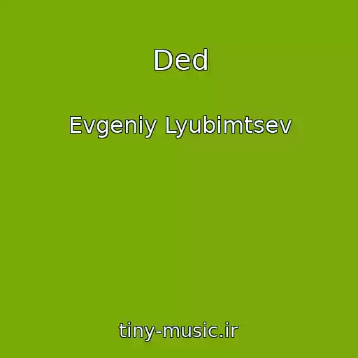 کاور آهنگ Ded از Evgeniy Lyubimtsev