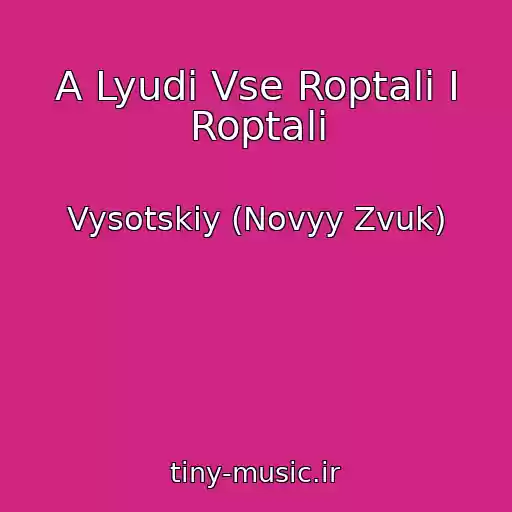 کاور آهنگ A Lyudi Vse Roptali I Roptali از Vysotskiy (Novyy Zvuk)