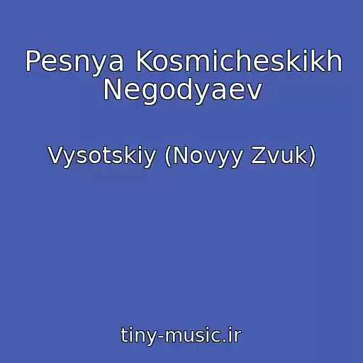 کاور آهنگ Pesnya Kosmicheskikh Negodyaev از Vysotskiy (Novyy Zvuk)