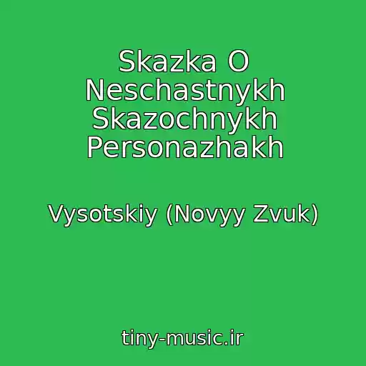 کاور آهنگ Skazka O Neschastnykh Skazochnykh Personazhakh از Vysotskiy (Novyy Zvuk)