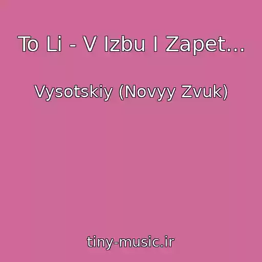 کاور آهنگ To Li - V Izbu I Zapet... از Vysotskiy (Novyy Zvuk)