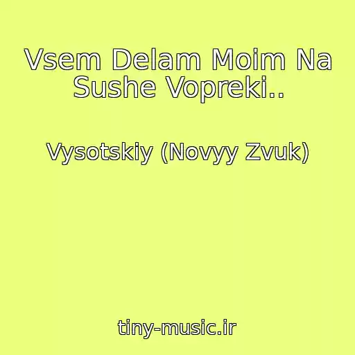 کاور آهنگ Vsem Delam Moim Na Sushe Vopreki.. از Vysotskiy (Novyy Zvuk)