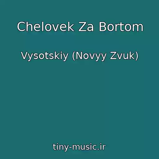 کاور آهنگ Chelovek Za Bortom از Vysotskiy (Novyy Zvuk)