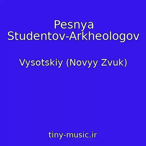 کاور آهنگ Pesnya Studentov-Arkheologov از Vysotskiy (Novyy Zvuk)