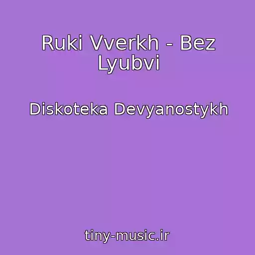 کاور آهنگ Ruki Vverkh - Bez Lyubvi از Diskoteka Devyanostykh