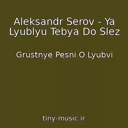 کاور آهنگ Aleksandr Serov - Ya Lyublyu Tebya Do Slez از Grustnye Pesni O Lyubvi