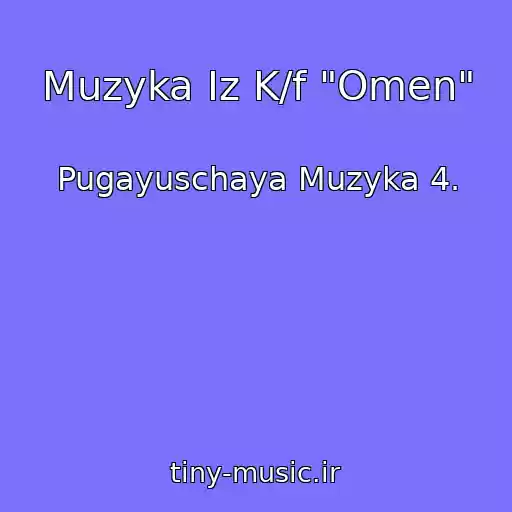 کاور آهنگ Muzyka Iz K/f "Omen" از Pugayuschaya Muzyka 4.