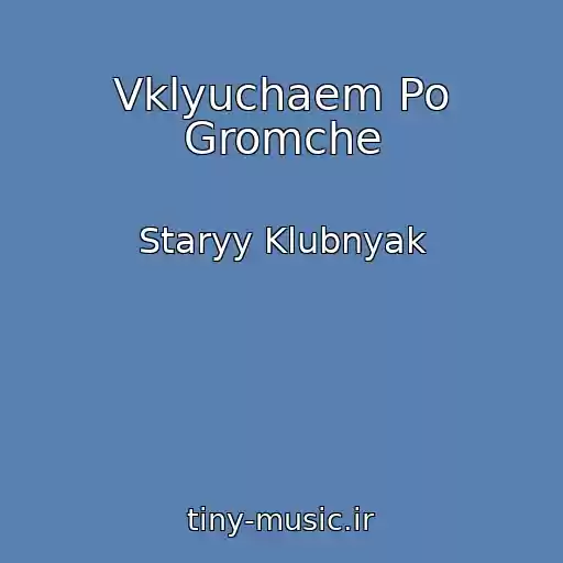 کاور آهنگ Vklyuchaem Po Gromche از Staryy Klubnyak