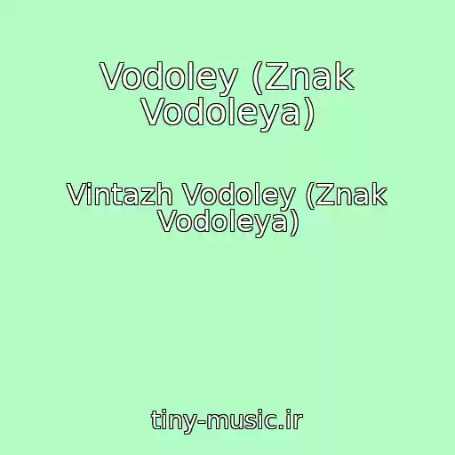 کاور آهنگ Vodoley (Znak Vodoleya) از Vintazh Vodoley (Znak Vodoleya)