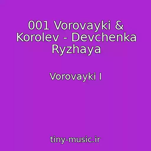 کاور آهنگ 001 Vorovayki & Korolev - Devchenka Ryzhaya از Vorovayki I