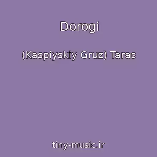 کاور آهنگ Dorogi از (Kaspiyskiy Gruz) Taras
