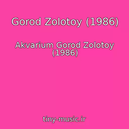 کاور آهنگ Gorod Zolotoy (1986) از Akvarium Gorod Zolotoy (1986)