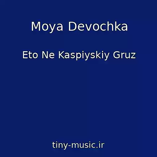 کاور آهنگ Moya Devochka از Eto Ne Kaspiyskiy Gruz