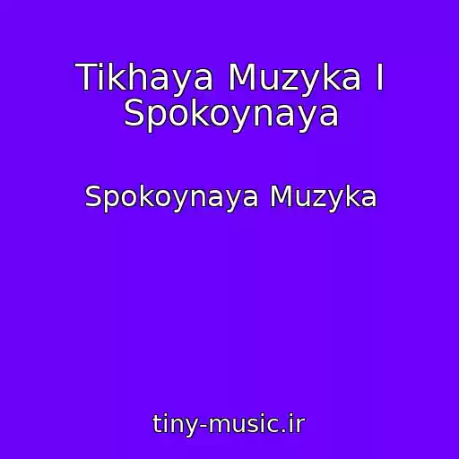کاور آهنگ Tikhaya Muzyka I Spokoynaya از Spokoynaya Muzyka