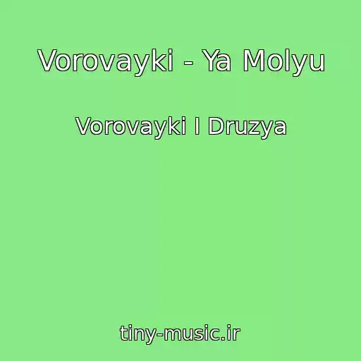کاور آهنگ Vorovayki - Ya Molyu از Vorovayki I Druzya