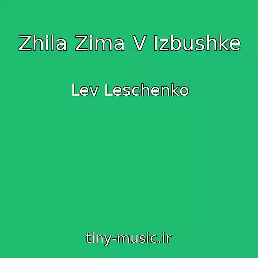 کاور آهنگ Zhila Zima V Izbushke از Lev Leschenko