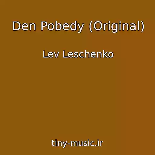 کاور آهنگ Den Pobedy (Original) از Lev Leschenko