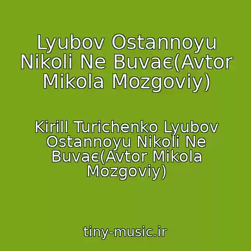کاور آهنگ Lyubov Ostannoyu Nіkoli Ne Buvaє(Avtor Mikola Mozgoviy) از Kirill Turichenko Lyubov Ostannoyu Nіkoli Ne Buvaє(Avtor Mikola Mozgoviy)