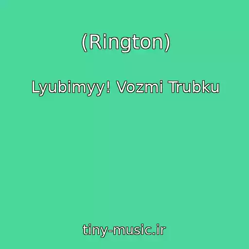 کاور آهنگ (Rington) از Lyubimyy! Vozmi Trubku