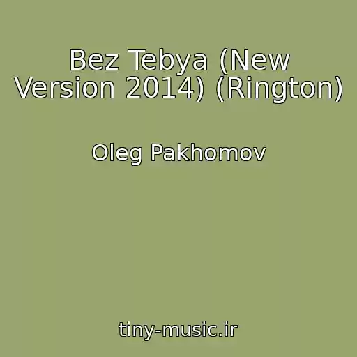 کاور آهنگ Bez Tebya (New Version 2014) (Rington) از Oleg Pakhomov