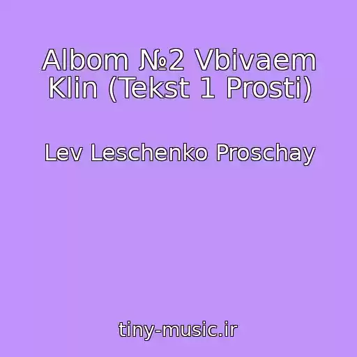 کاور آهنگ Albom №2 Vbivaem Klin (Tekst 1 Prosti) از Lev Leschenko Proschay