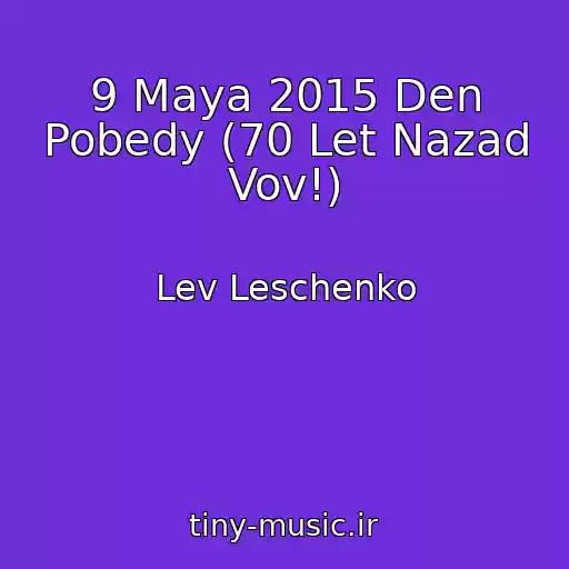 کاور آهنگ 9 Maya 2015 Den Pobedy (70 Let Nazad Vov!) از Lev Leschenko