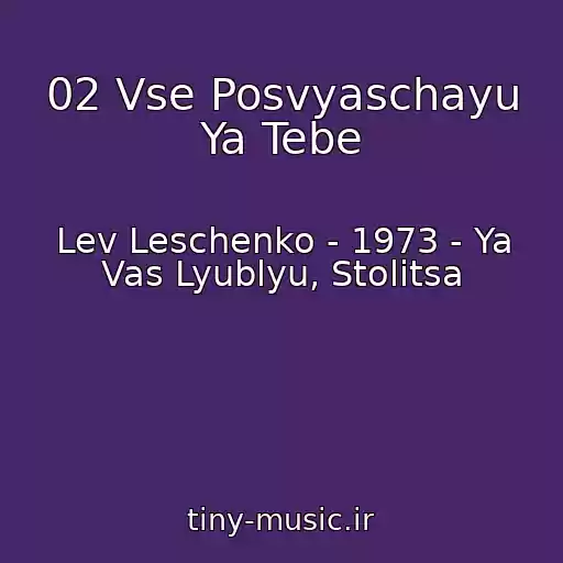 کاور آهنگ 02 Vse Posvyaschayu Ya Tebe از Lev Leschenko - 1973 - Ya Vas Lyublyu, Stolitsa
