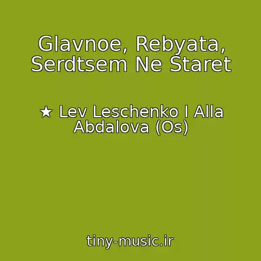 کاور آهنگ Glavnoe, Rebyata, Serdtsem Ne Staret از ★ Lev Leschenko I Alla Abdalova (Os)