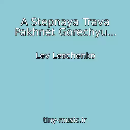 کاور آهنگ A Stepnaya Trava Pakhnet Gorechyu... از Lev Leschenko