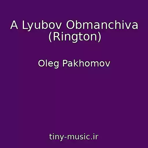 کاور آهنگ A Lyubov Obmanchiva (Rington) از Oleg Pakhomov