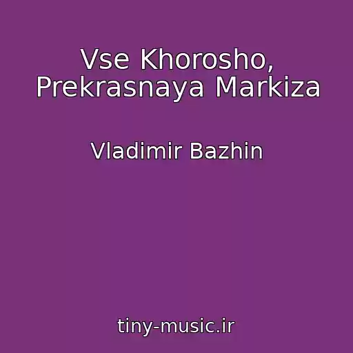 کاور آهنگ Vse Khorosho, Prekrasnaya Markiza از Vladimir Bazhin