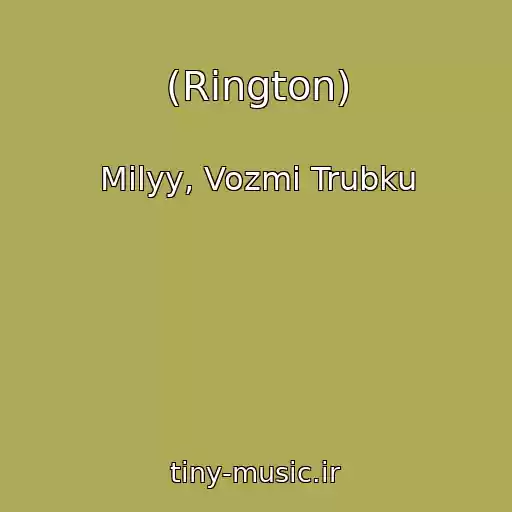کاور آهنگ (Rington) از Milyy, Vozmi Trubku