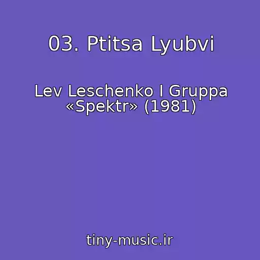کاور آهنگ 03. Ptitsa Lyubvi از Lev Leschenko I Gruppa «Spektr» (1981)