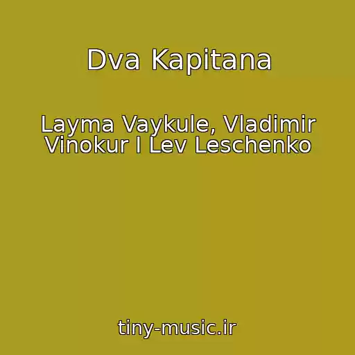 کاور آهنگ Dva Kapitana از Layma Vaykule, Vladimir Vinokur I Lev Leschenko