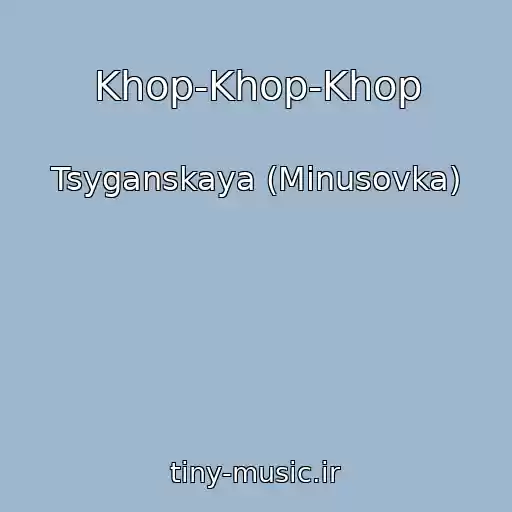 کاور آهنگ Khop-Khop-Khop از Tsyganskaya (Minusovka)