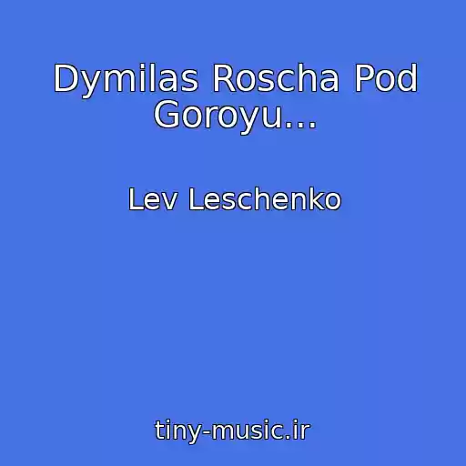 کاور آهنگ Dymilas Roscha Pod Goroyu... از Lev Leschenko