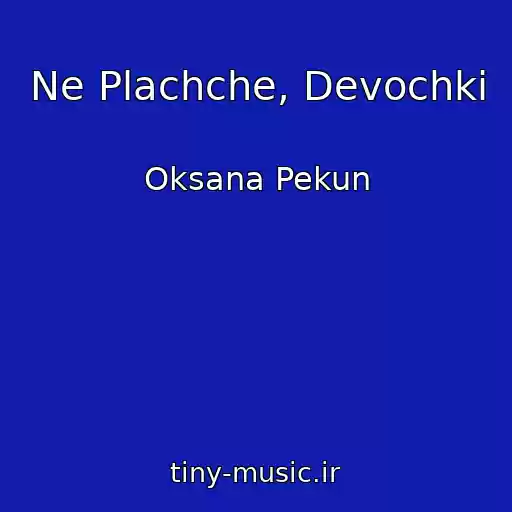 کاور آهنگ Ne Plachche, Devochki از Oksana Pekun