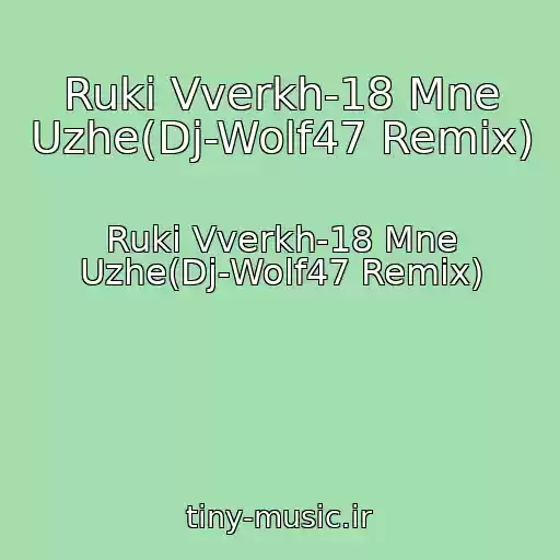 کاور آهنگ Ruki Vverkh-18 Mne Uzhe(Dj-Wolf47 Remix) از Ruki Vverkh-18 Mne Uzhe(Dj-Wolf47 Remix)