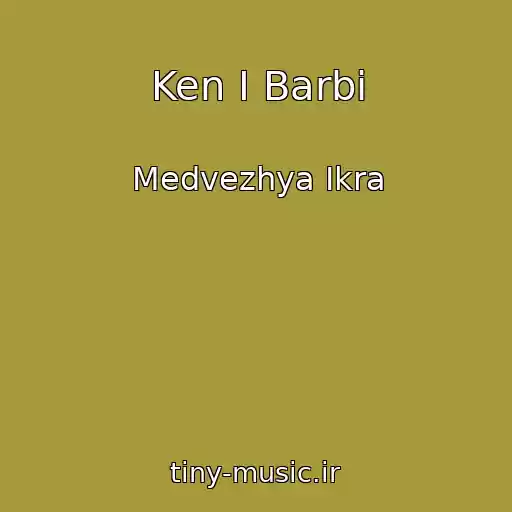 کاور آهنگ Ken I Barbi از Medvezhya Ikra