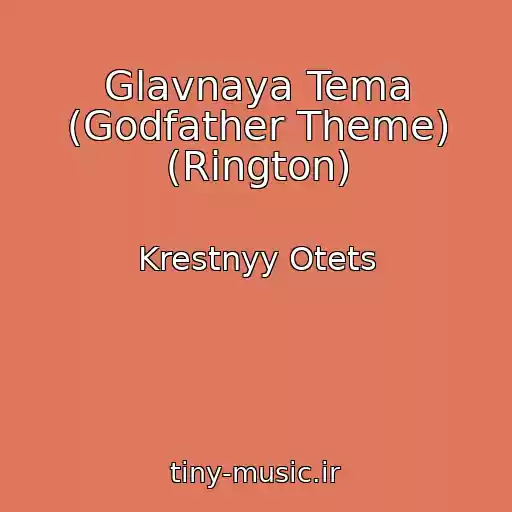 کاور آهنگ Glavnaya Tema (Godfather Theme) (Rington) از Krestnyy Otets