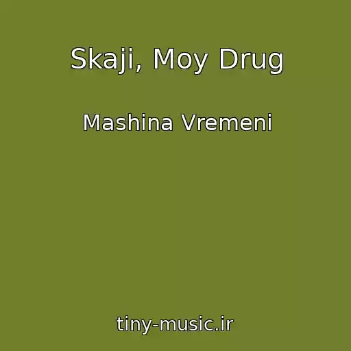 کاور آهنگ Skaji, Moy Drug از Mashina Vremeni