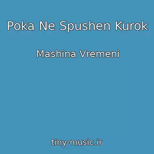 کاور آهنگ Poka Ne Spushen Kurok از Mashina Vremeni