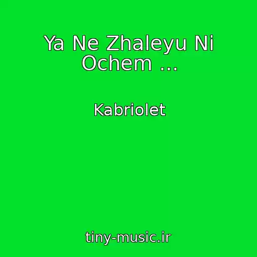 کاور آهنگ Ya Ne Zhaleyu Ni Ochem ... از Kabriolet