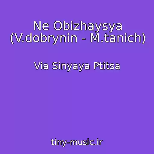 کاور آهنگ Ne Obizhaysya (V.dobrynin - M.tanich) از Via Sinyaya Ptitsa