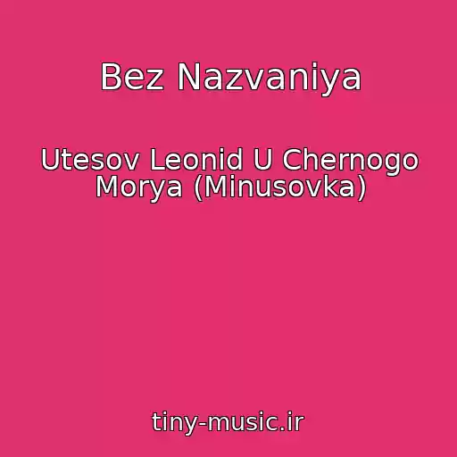 کاور آهنگ Bez Nazvaniya از Utesov Leonid U Chernogo Morya (Minusovka)