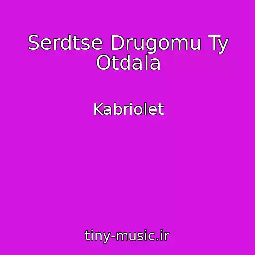 کاور آهنگ Serdtse Drugomu Ty Otdala از Kabriolet