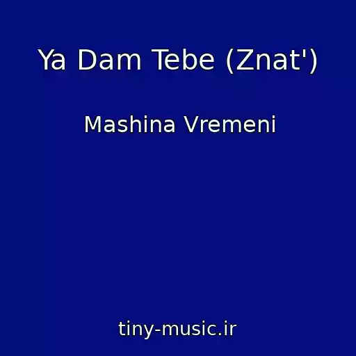 کاور آهنگ Ya Dam Tebe (Znat') از Mashina Vremeni