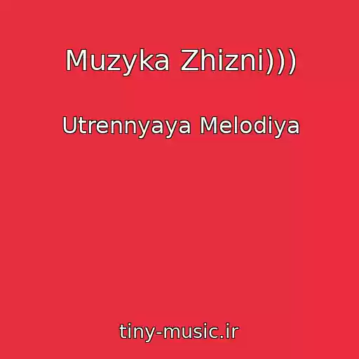 کاور آهنگ Muzyka Zhizni))) از Utrennyaya Melodiya